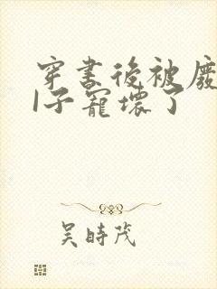 穿书后被废TAI子宠坏了