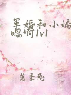 军婚和小娇妻h嗯啊1v1