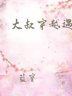 大叔穿越遇狼记