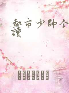 都市少帅全文阅读
