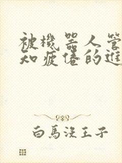 被机器人管家不知疲倦的进入