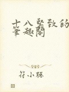 十八紧致的世界笔趣阁