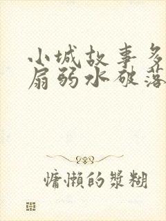 小城故事多2尚扇弱水破落户