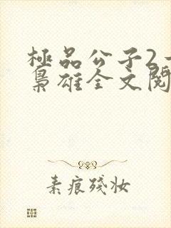 极品公子2一世枭雄全文阅读