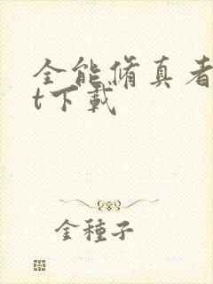 全能修真者txt下载