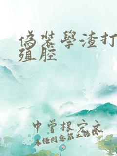 伪装学渣打开生殖腔