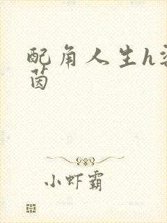 配角人生h梁茵茵