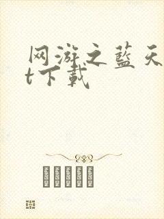 网游之蓝天txt下载