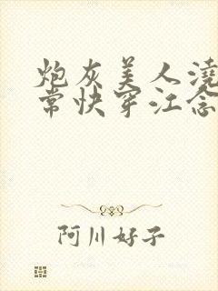 炮灰美人浇灌日常快穿江念