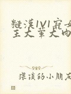 糙汉1V1宠女主大荤大肉