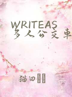 WRITEAS多人公交车