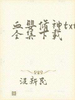 血婴修神txt全集下载