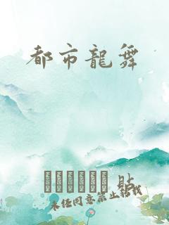 都市龙舞