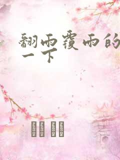 翻雨覆雨的一上一下