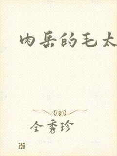 肉岳的毛太浓了