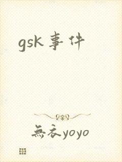 gsk事件