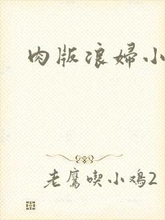 肉版浪妇小龙女