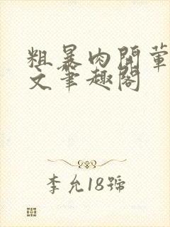 粗暴肉开荤高H文笔趣阁