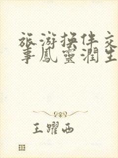 旅游换伴交流故事凤灵润生海潮