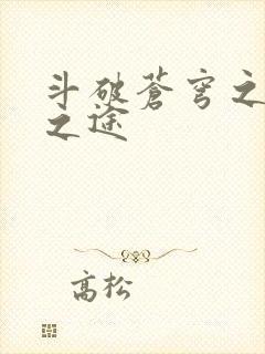 斗破苍穹之王者之途