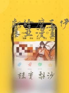 献给魔王伊伏洛基亚漫画