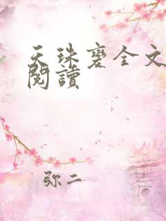 天珠变全文免费阅读