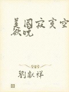 美国寂寞空庭春欲晚