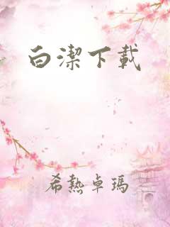 白洁下载