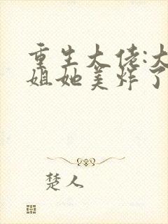 重生大佬:大小姐她美炸了