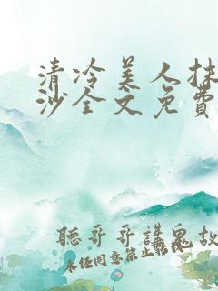 清冷美人抹茶冰沙全文免费阅读