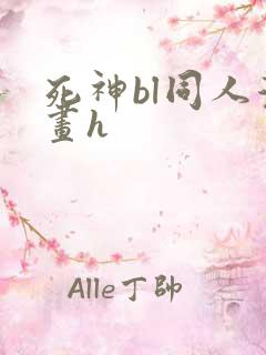 死神bl同人漫画h