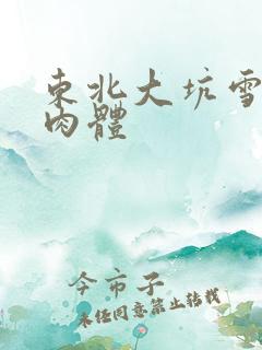 东北大坑雪白的肉体