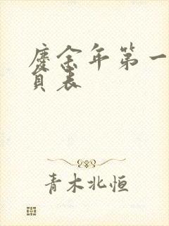 庆余年第一季演员表