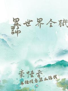 异世界全职业大师