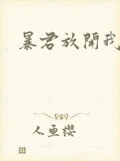 暴君放开我娘亲