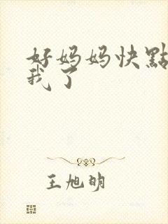 好妈妈快点想死我了