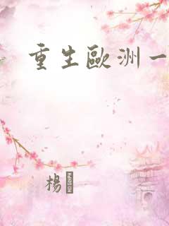 重生欧洲一小国