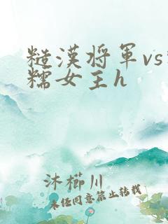 糙汉将军vs软糯女主h