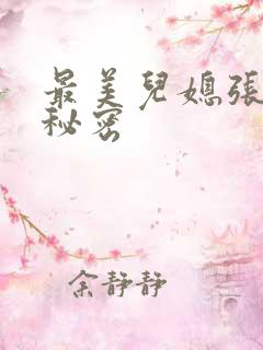 最美儿媳张乔的秘密