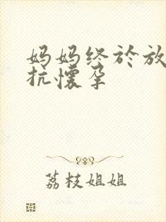 妈妈终于放弃抵抗怀孕