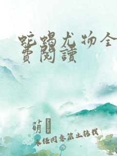 蛇蝎尤物全文免费阅读