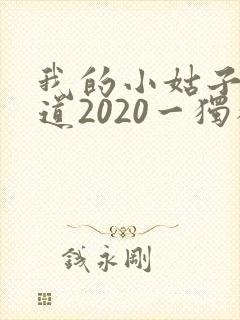 我的小姑子的味道2020一独狼