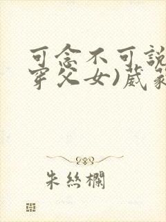 可念不可说(清穿父女)葳蕤