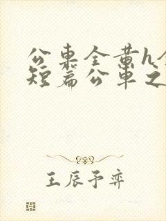 公车全黄h全肉短篇公车之狼