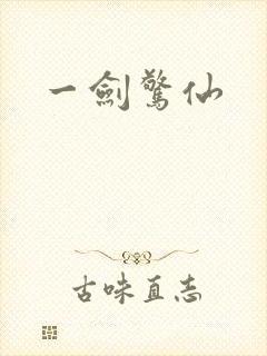 一剑惊仙