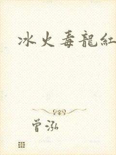冰火毒龙红绳