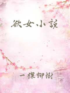 欲女小说