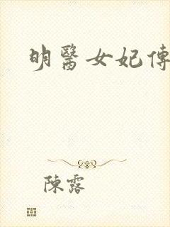 明医女妃传