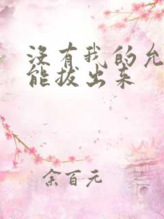 没有我的允许不能拔出来