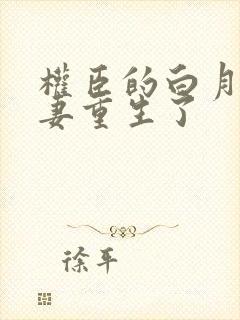 权臣的白月光前妻重生了